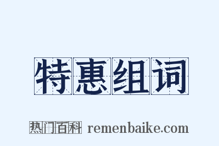 特惠组词是什么意思的图片
